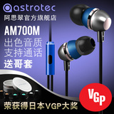 【官方】Astrotec/阿思翠 AM700M 入耳式HIFI音乐耳机 线控带麦