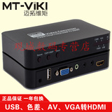 迈拓维矩 MT-PC401 多媒体HDMI转换器 色差/AV/USB转HDMI 播放器