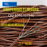 厂家直销TCL罗格朗网线 纯铜电脑线超五类网线300米 0.5纯铜网线