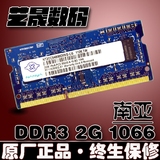 南亚/南亚易胜2G DDR3 1066/1067MHZ PC3-8500S笔记本内存条 2GB