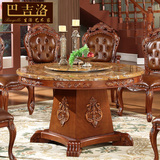 巴吉洛 欧式实木美式仿古餐桌椅 客厅家具组合大理石餐桌圆桌906