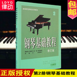 正版钢琴基础教程第2册修订版钢琴教材 钢基二入门教学钢琴书籍