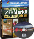 正版现货包邮 蜂鸟摄影学院Canon EOS 7D Mark II单反摄影宝典(彩印) 数码单反摄影书籍 摄影技法教程 摄影类教程教材精选书籍