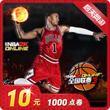 腾讯游戏 NBA2K Online点卷 NBA2KOL 10元1000点卷 自动充值