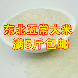 2015新米长粒香东北五常大米 5斤包邮 纯天然生态大米稻花香