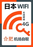 日本随身wifi租赁移动egg手机上网4G无限流量 合肥新桥机场自提
