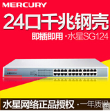 水星MERCURY SG124 24口全千兆以太网交换机 铁壳机架式 1年换新