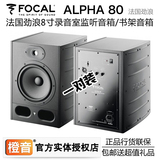 【北京橙音】劲浪Focal Alpha 80 专业8寸录音室有源监听音箱