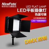 耐思LED平板摄像灯大功率摄影灯LED-1080DMX专业影视灯光