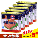 3月新货 上海特产 梅林午餐肉罐头340g*5罐 午餐肉 即食军罐头