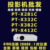 松下PT-X281C/X332C/X382C/X412C投影机4100流明高清投影仪原装