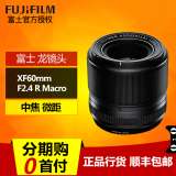 Fujifilm/富士 XF 60mm F2.4 R Macro 微单微距镜头60微 正品行货