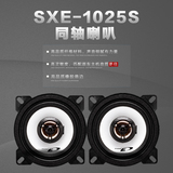 阿尔派汽车音响SXE-1025S/车载喇叭4英寸同轴/汽车音响改装