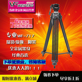 伟峰WF717铝合金三脚架1.8米 专业摄像机脚架 液压阻尼云台三角架
