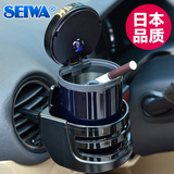日本SEIWA 创意车载烟灰缸带盖LED灯 多功能个性汽车用挂式支架