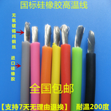 国标AGR2.5、4、6平方硅橡胶高温线【耐温200度】质量保证