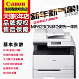 佳能MF623CN网络A4家用办公彩色激光打印复印一体机 替代MF8230CN