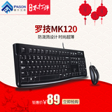 Logitech/罗技MK120 USB有线鼠标键盘套装 电脑台式机键鼠套装