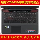 联想Y700-ISE尊享版键盘膜15.6寸保护膜电脑贴笔记本防尘套凹凸罩