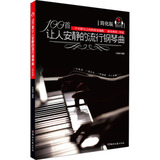 100首让人安静的流行钢琴曲（简化版） 孙晓烨 湖南文艺出版社