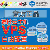 西部数码弹性云主机vps服务器国内电信智能多线移动香港独立ip