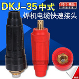DKJ-35平方中式电焊机快速接头 电缆藕合器插头插座 时代焊接配件