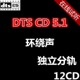 DTS CD 5.1发烧碟汽车载CD试音6.1家庭影院测试多声道环绕音乐