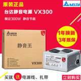 台达VX300静音王 台式机电脑电源 额定300W 峰值400W 包邮送扎带