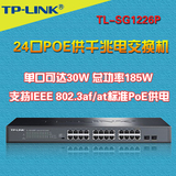 TP-Link TL-SG1226P 24口全千兆以太网PoE交换机监控48V供电器SFP