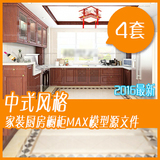 2016最新中式风格厨房3dmax模型 家装古典中式厨房橱柜3d模型素材