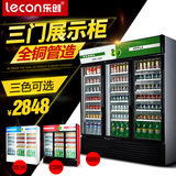 乐创展示柜冰箱冷藏立式冰柜 三门双门商用冷柜饮料饮品保鲜柜