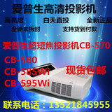 Epson爱普生CB-570/580/575w/585w/595wi 超短焦投影仪互动投影机