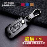 手缝真皮汽车钥匙包 日产启辰T70钥匙套锁匙包男女用折叠钥匙皮套