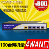 WAYOS维盟WQR-945+ 企业级上网行为管理路由器 有线多WAN口PPPOE