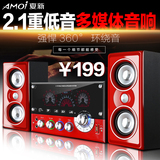 Amoi/夏新 SM-1506多媒体蓝牙音箱2.1台式笔记本电脑音响重低音炮