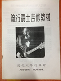 电吉他教材 电吉他教程 美国原版中文翻译《流行爵士吉他教材》