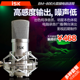 ISK BM-800 电容麦克风 电容麦 话筒 网络K歌 商城正品