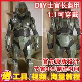 DIY金属质感士官长全身头盔甲1:1可穿戴Halo光晕光环纸模cosplay