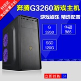 G3250/G3260/华硕B85/8G独显2G游戏电脑办公主机/组装机 4G内存