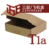 福建T1a三层飞机盒单瓦E楞加强纸箱搬家纸箱福州泉州宁德厦门