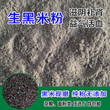 农家自产现磨100%纯生黑米粉 有机生黑米面粉粗粮 黑米面 500克
