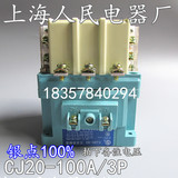 上海人民电器厂CJ20-100A 交流接触器全银点100% 220V 380V 正品