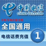 中国电信1元话费全国电信一元手机充值卡快秒充ip电话通用自动缴
