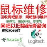 广州实体 有线无线鼠标维修 罗技 微软赛睿 换微动 以及网吧维护