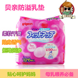 太极妈妈日本代购 贝亲防溢乳垫一次性乳垫 126片超值装