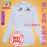 2015最新款长城汽车4s店女士条纹灰白长袖衬衫工作服工装衬衣制服