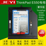 联想 ThinkPad E550 E550c E555 专用 光驱位硬盘托架 佳翼H9516
