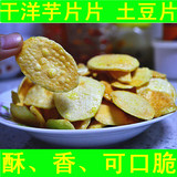 湖北宜昌特产 农家自制 干土豆片 干洋芋片子 土豆干 纯天然薯片