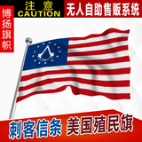 定做大小规格COS旗刺客信条游戏旗帜刺客信条3独立美国4号规格