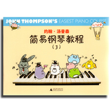 约翰·汤普森简易钢琴教程3(彩色版) 钢琴教程书籍  广西师范大学